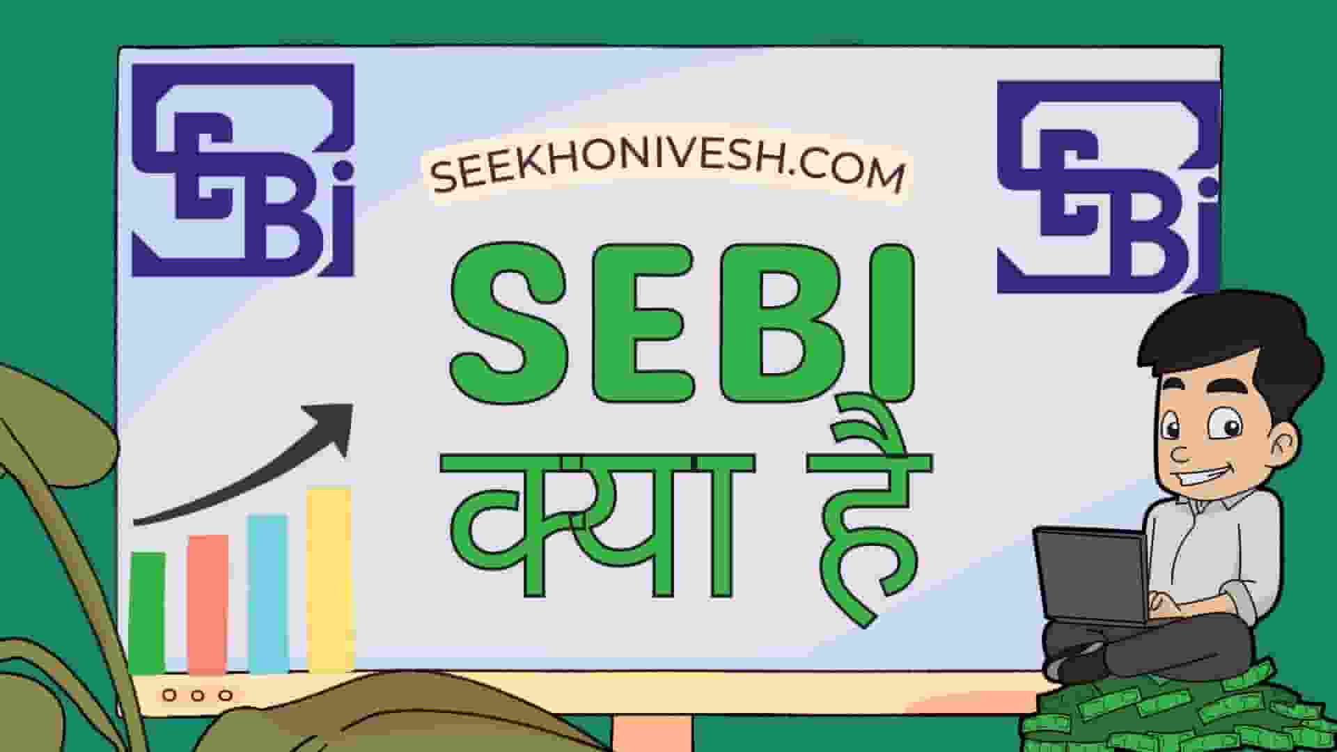 SEBI full form in Hindi