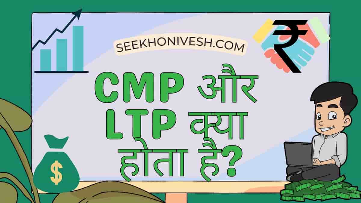 CMP meaning in hindi in share market