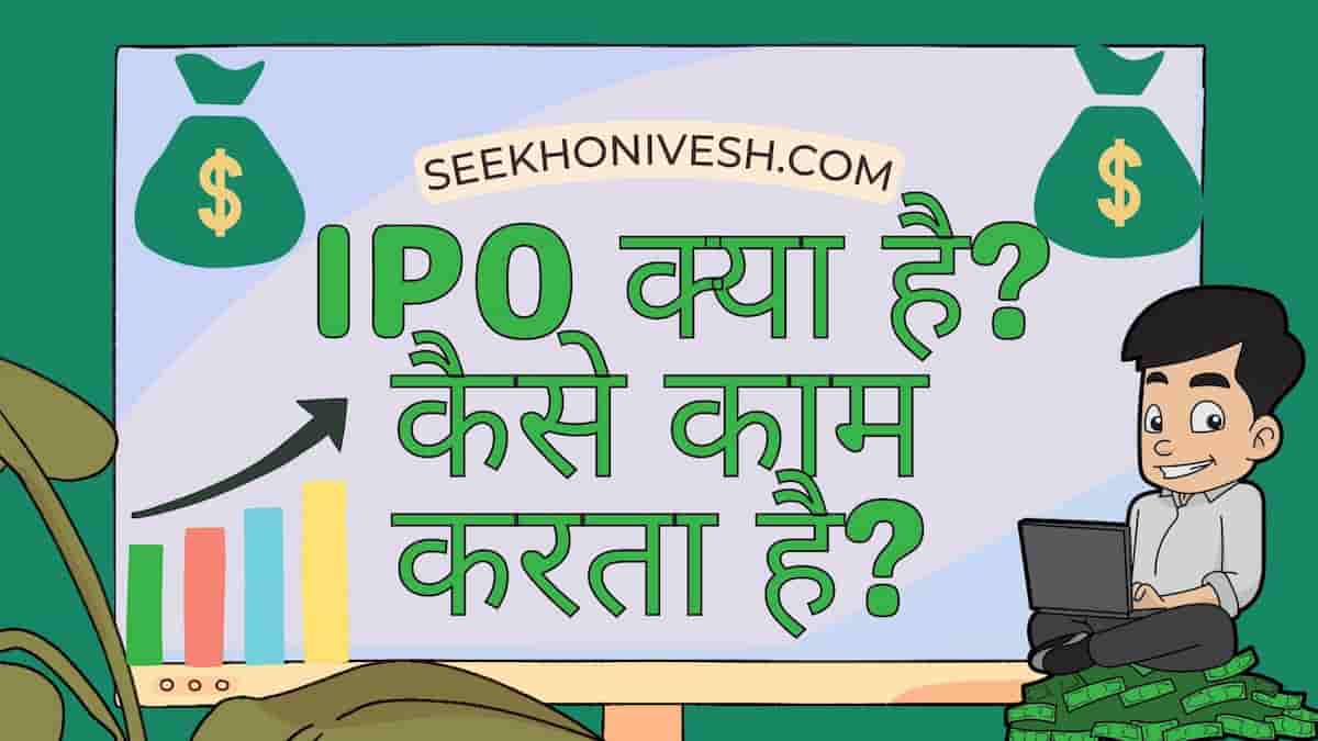 What is IPO in hindi