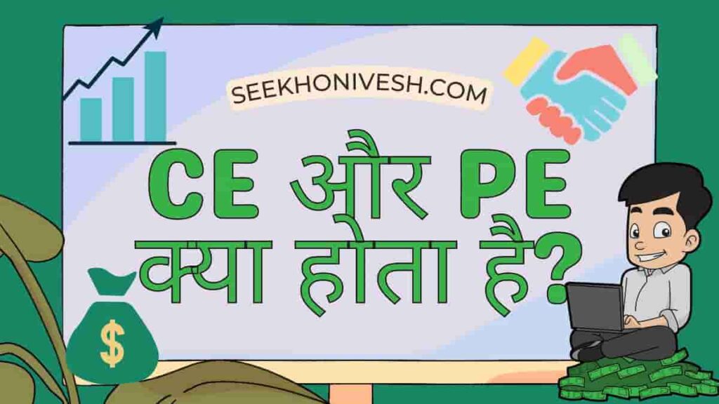What is CE and PE in stock market