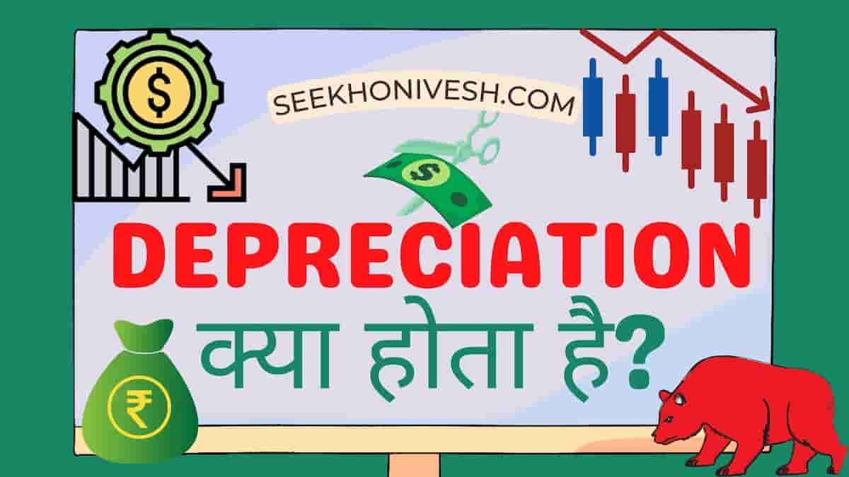 What is Depreciation in hindi