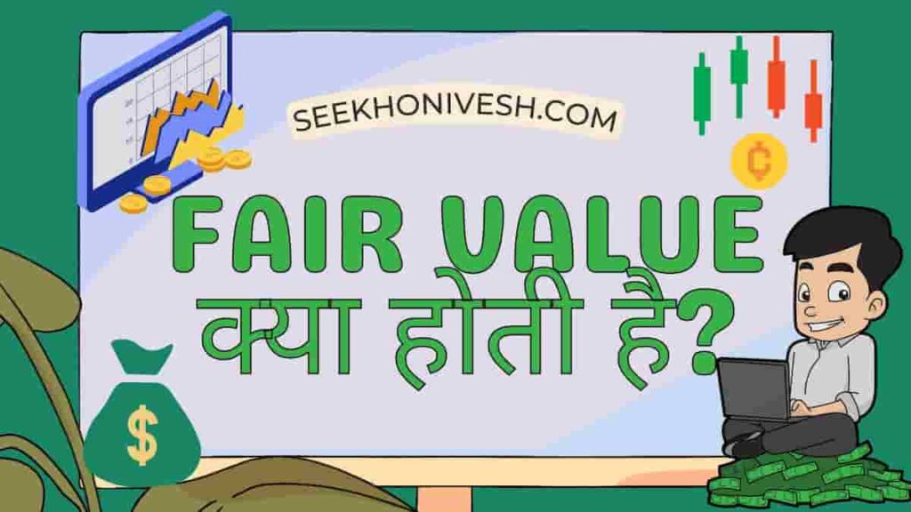 Fair Value kya hai 
