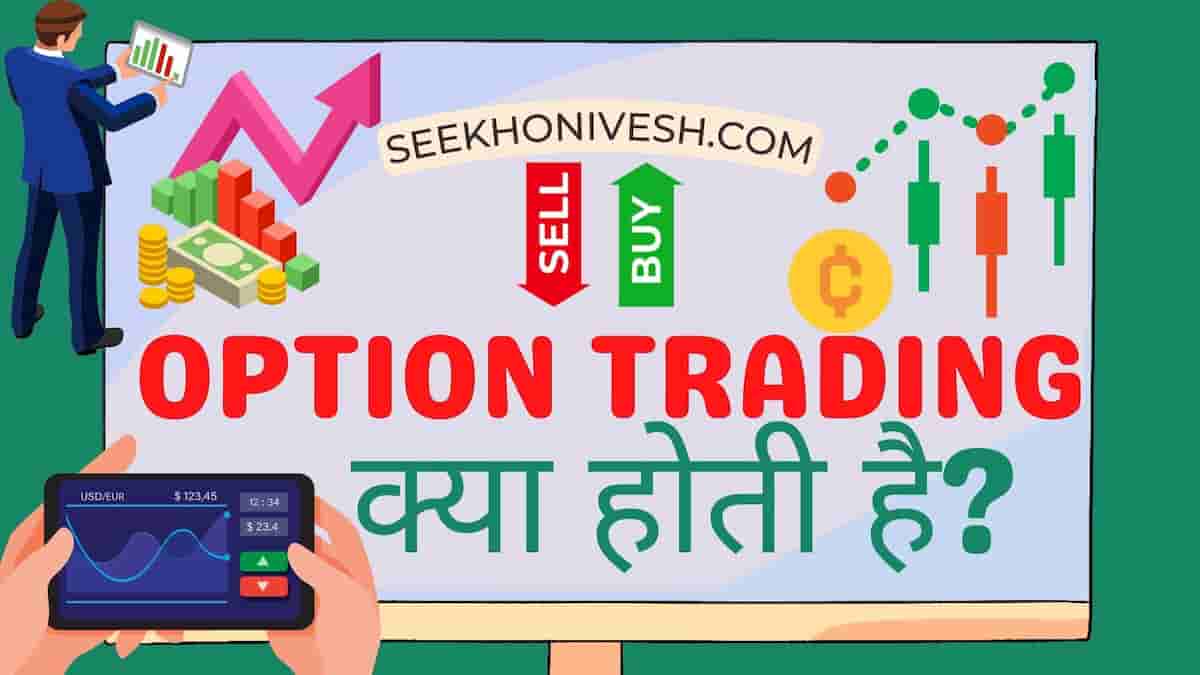 What is Option Trading in hindi