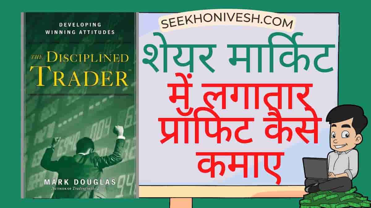 The Disciplined trader book lessons in hindi