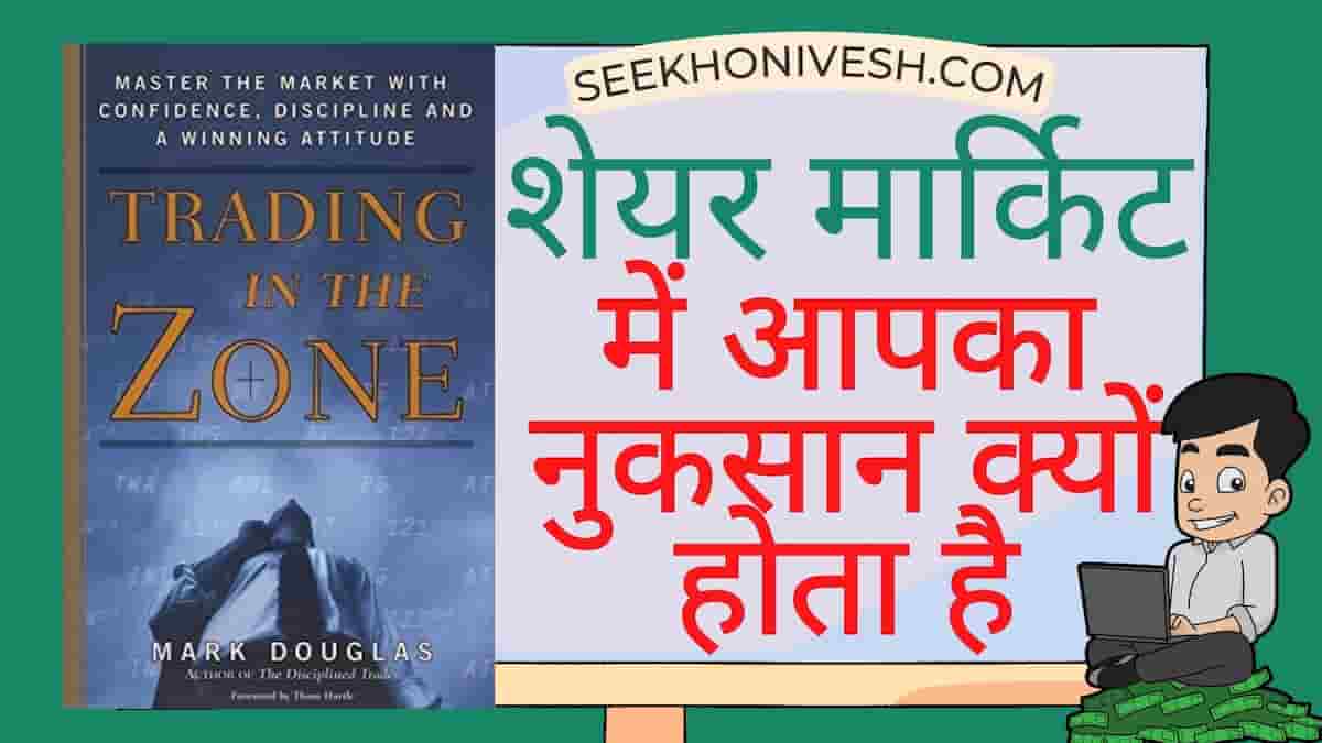 Trading in the zone book lessons in hindi