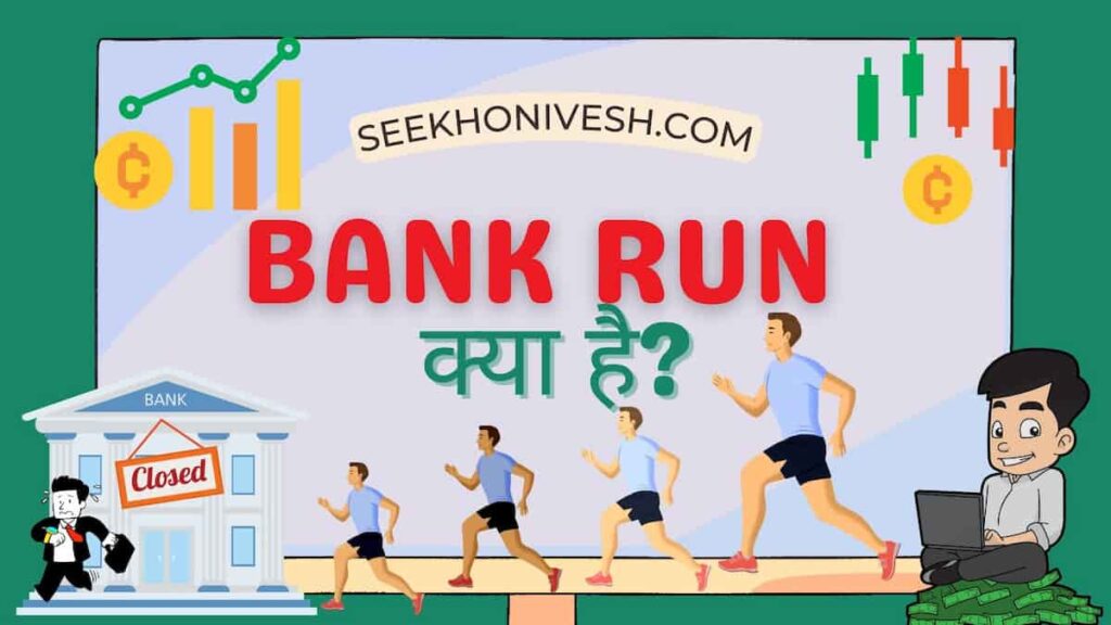Bank Run Kya Hai और इससे कैसे बचे 