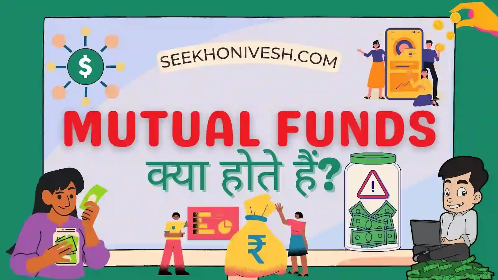 Mutual Funds क्या होते हैं? कैसे काम करते हैं? पूरी जानकारी