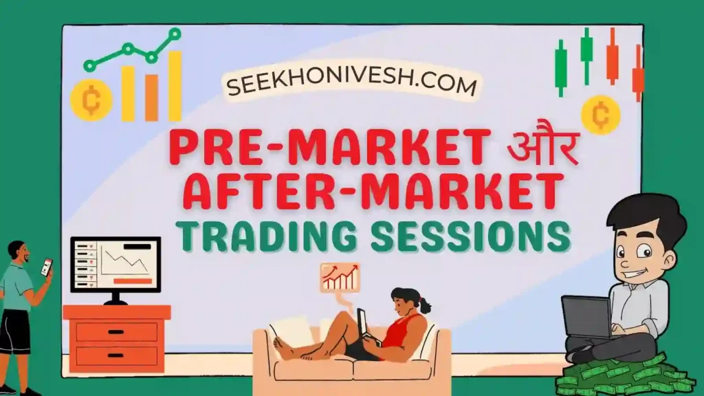 Pre-market और After-market Trading Sessions me difference